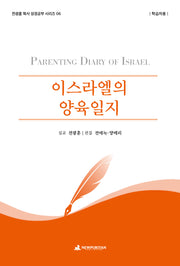 이스라엘의 양육일지(학습자용)(전광훈 목사 성경공부 시리즈 6)