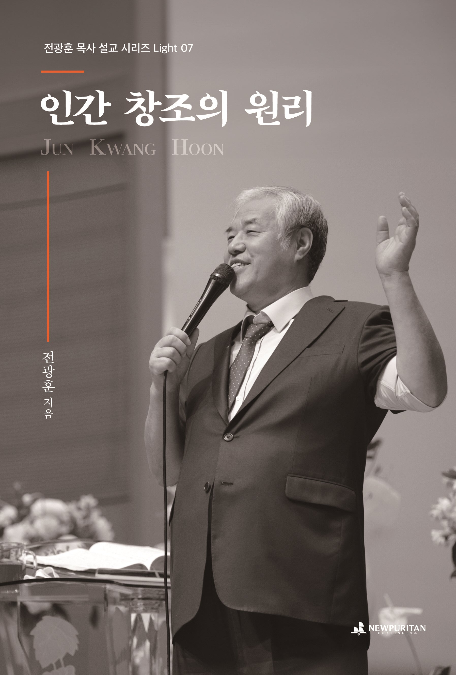 인간 창조의 원리(전광훈 목사 설교 시리즈 Light 7)