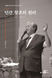인간 창조의 원리(전광훈 목사 설교 시리즈 Light 7)