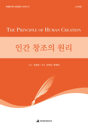 인간 창조의 원리(교사용)(전광훈 목사 성경공부 시리즈 7)