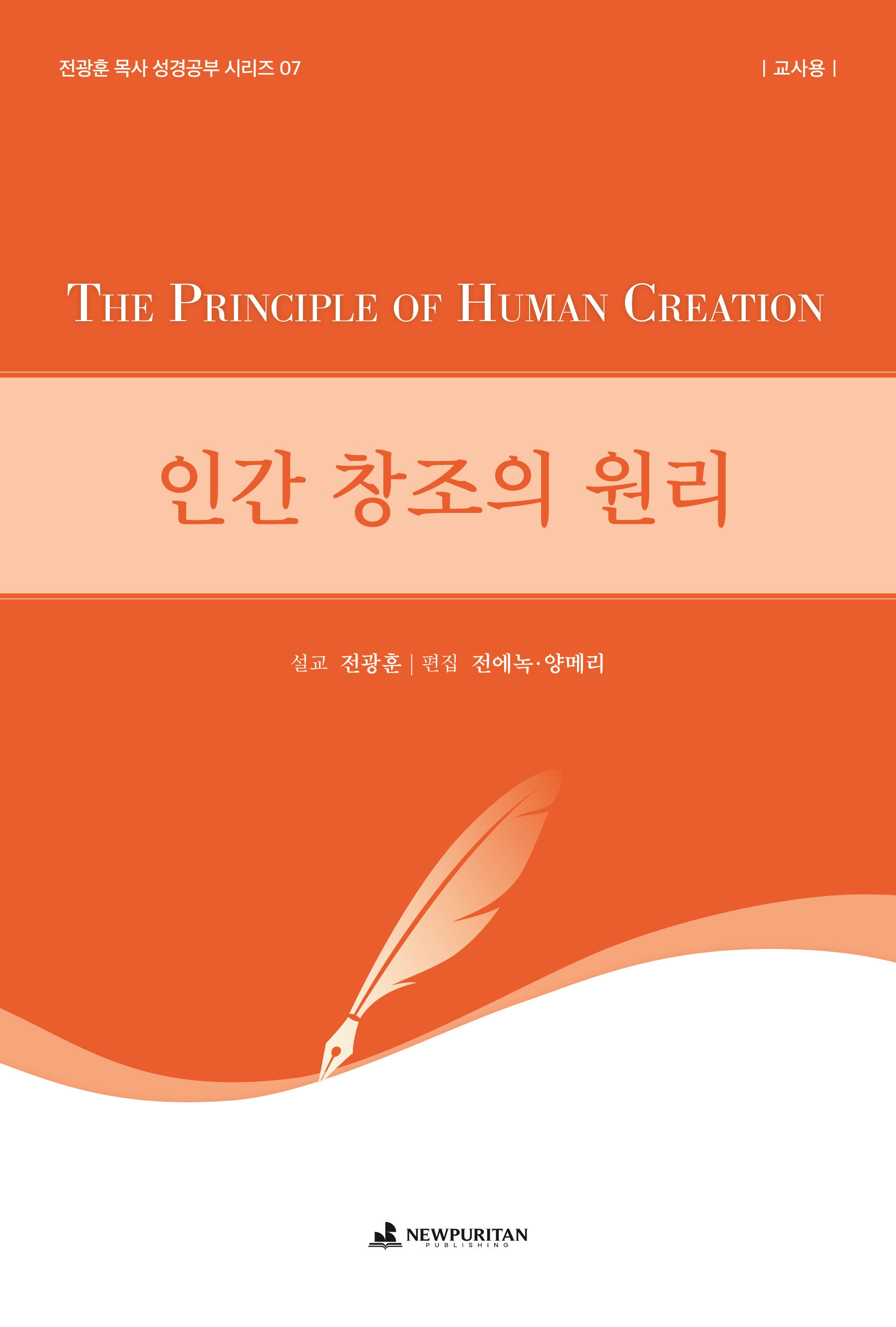 인간 창조의 원리(교사용)(전광훈 목사 성경공부 시리즈 7)