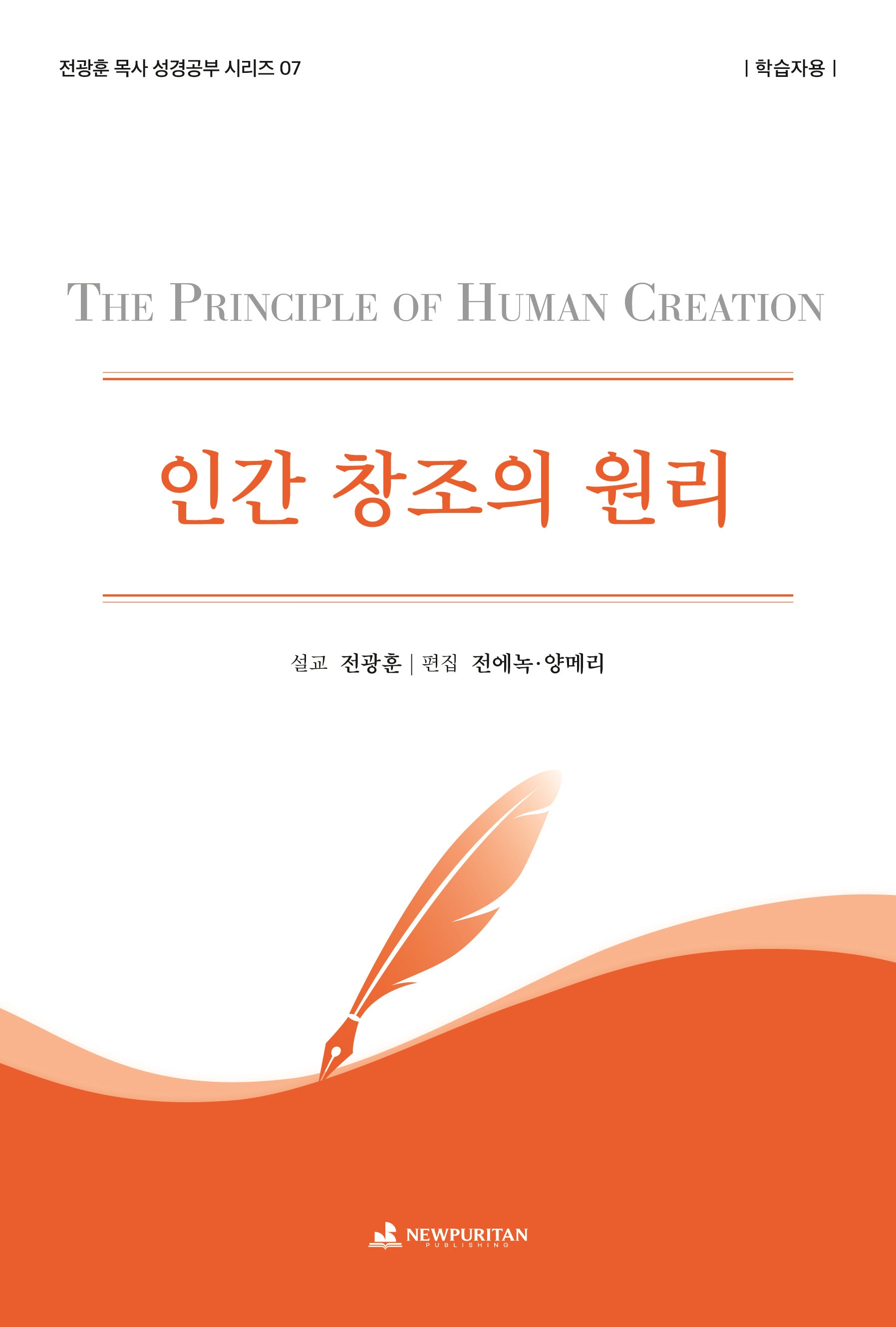 인간 창조의 원리(학습자용)(전광훈 목사 성경공부 시리즈 7)