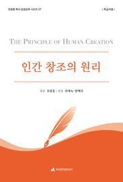 인간 창조의 원리(학습자용)(전광훈 목사 성경공부 시리즈 7)