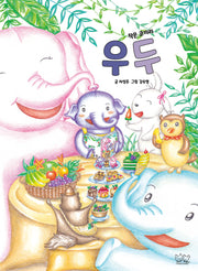 작은 코끼리 우두