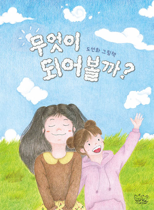 무엇이 되어볼까?