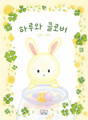 하루와 클로버