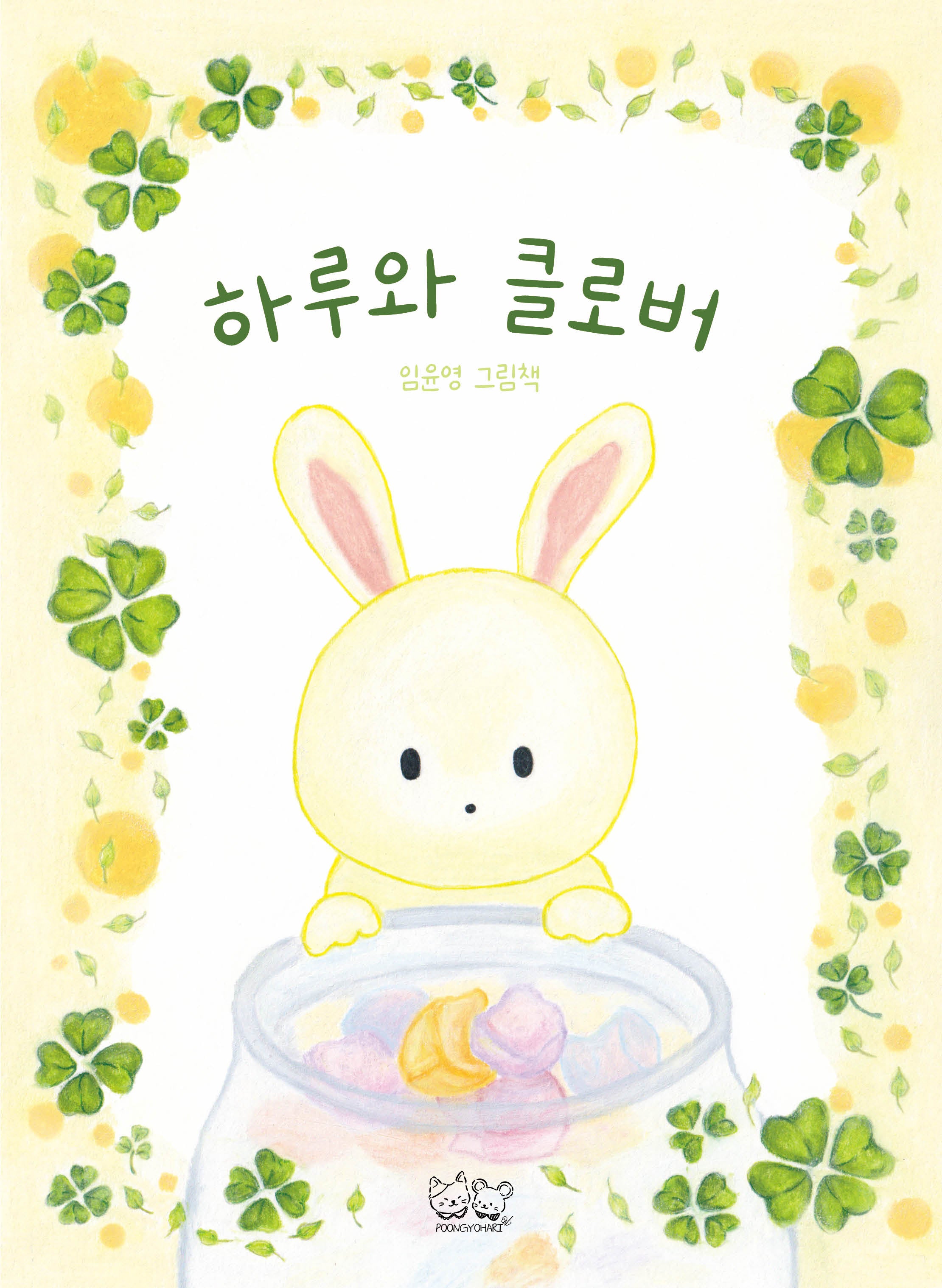 하루와 클로버
