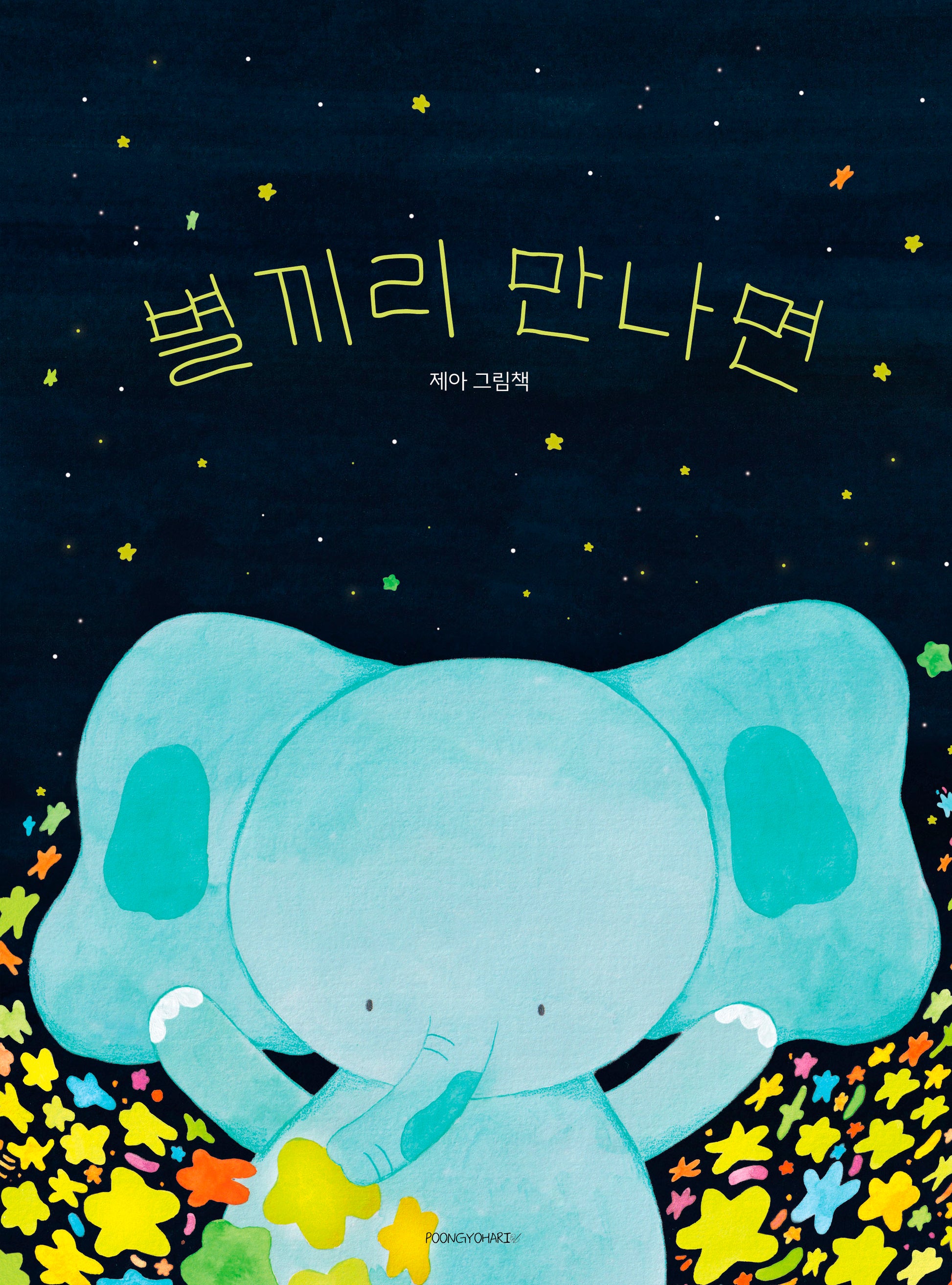 별끼리 만나면(양장본 Hardcover)