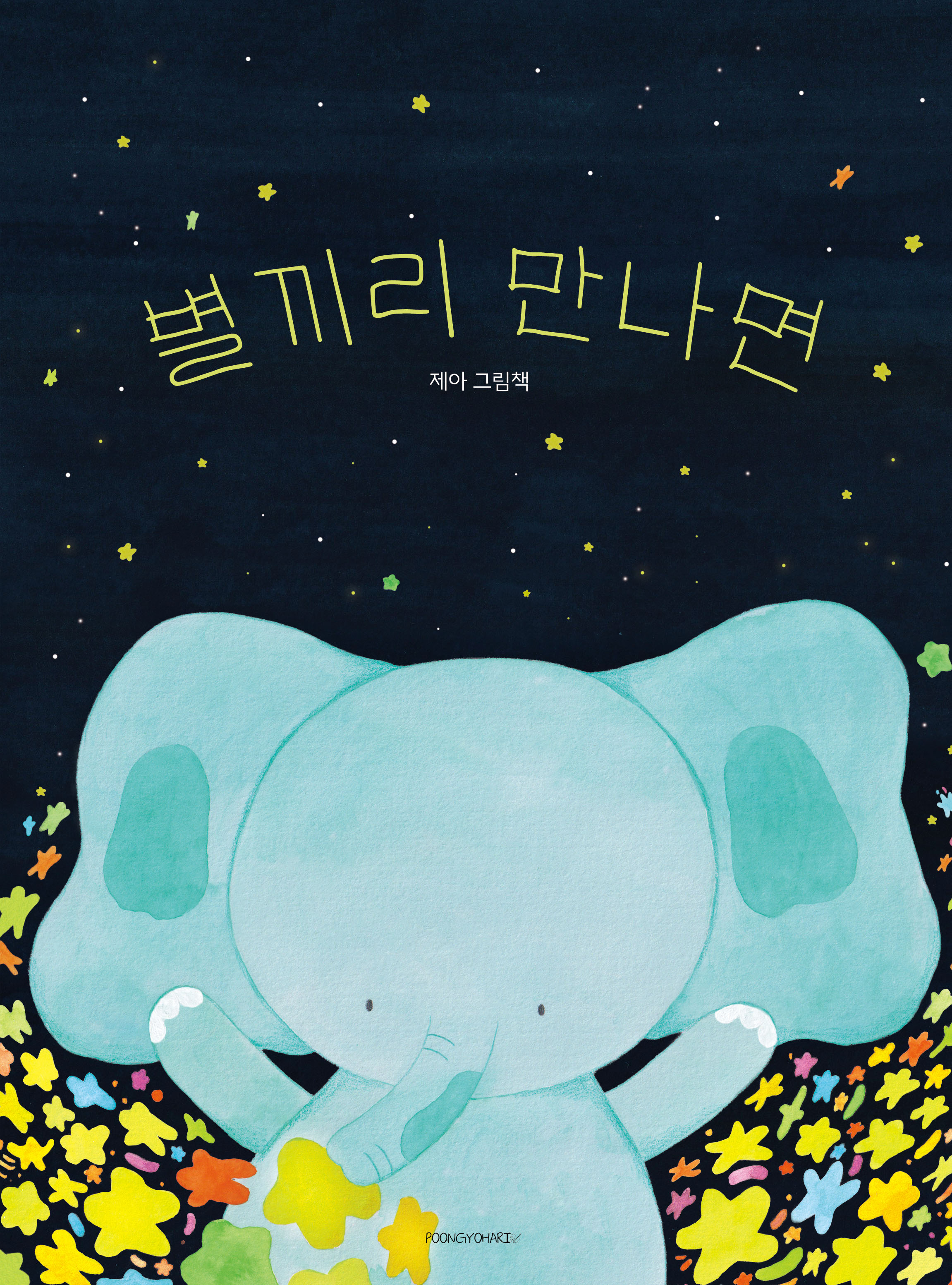 별끼리 만나면(양장본 Hardcover)