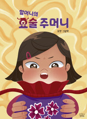 할머니의 요술 주머니