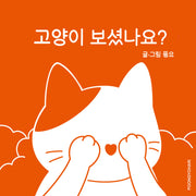 고양이 보셨나요?