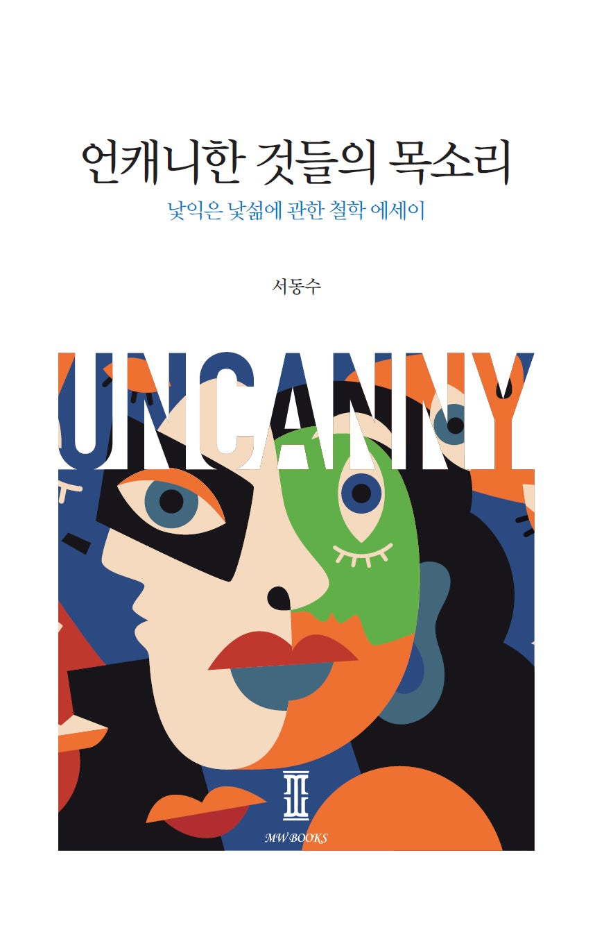 언캐니한 것들의 목소리(양장본 Hardcover)