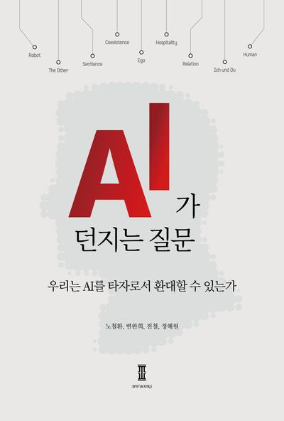 AI가 던지는 질문