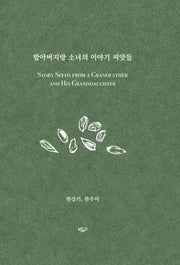 할아버지랑 소녀의 이야기 씨앗들