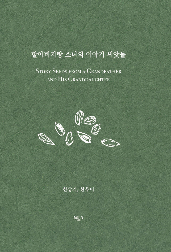 할아버지랑 소녀의 이야기 씨앗들