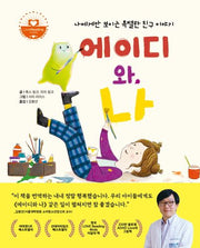 에이디와 나(양장본 Hardcover)