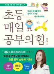 초등 매일 공부의 힘(이은경 초등 공부 마스터 클래스 1)
