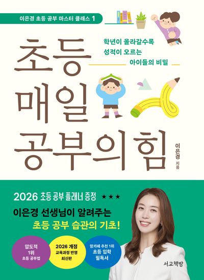 초등 매일 공부의 힘(이은경 초등 공부 마스터 클래스 1)