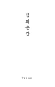 집의 순간