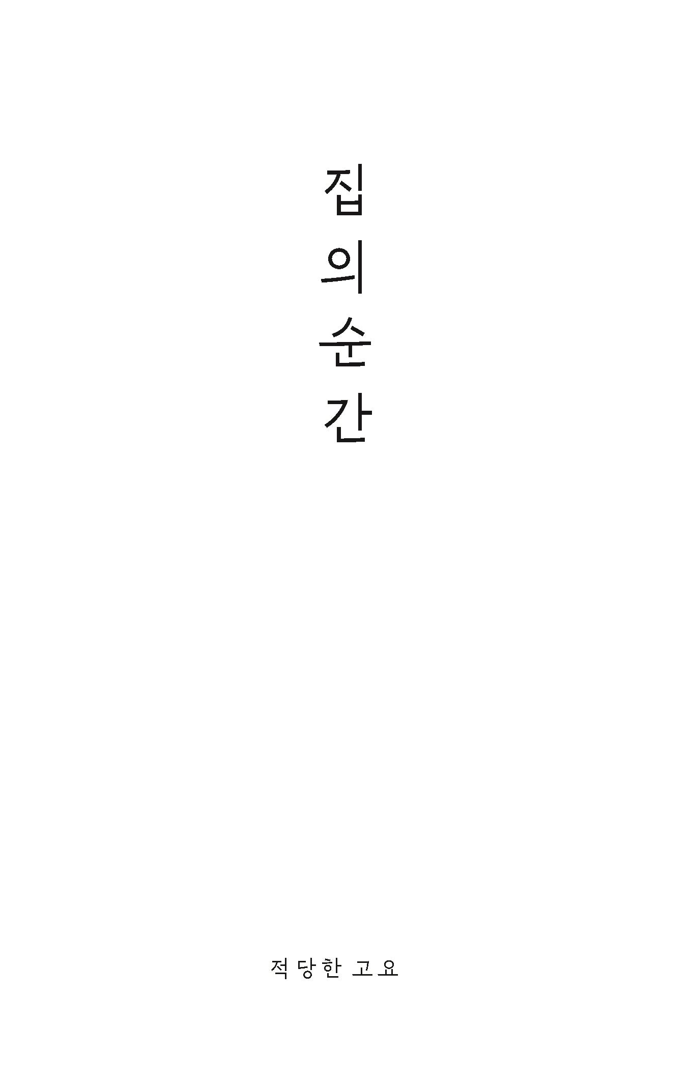 집의 순간