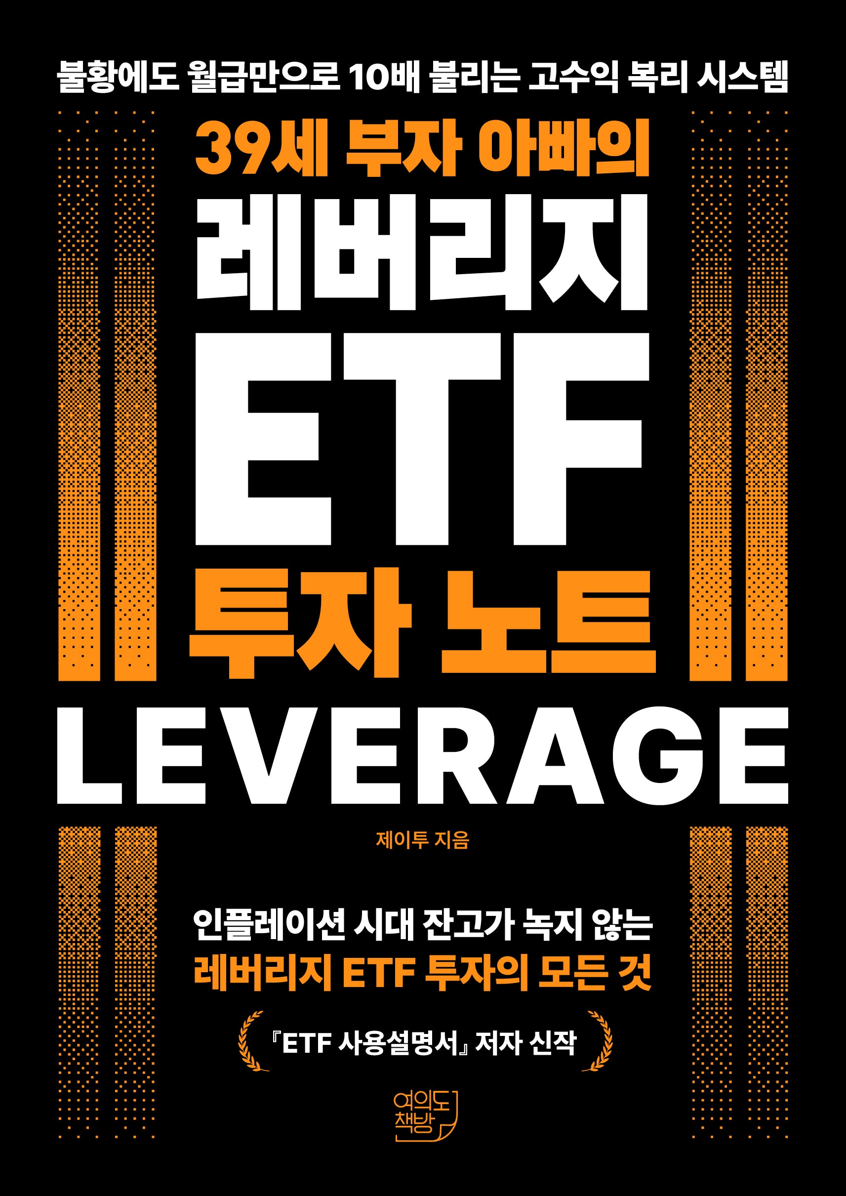 39세 부자 아빠의 레버리지 ETF 투자 노트(반양장)