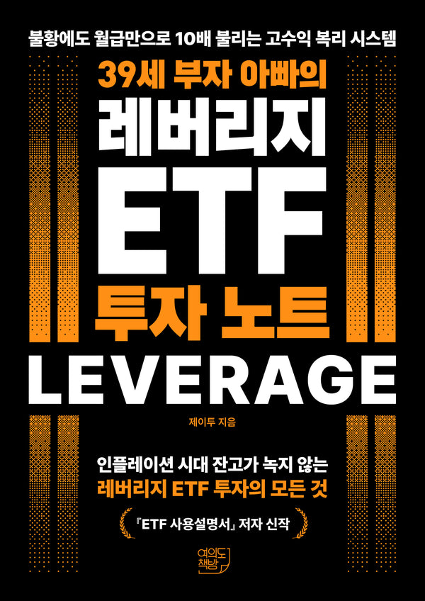 39세 부자 아빠의 레버리지 ETF 투자 노트(반양장)