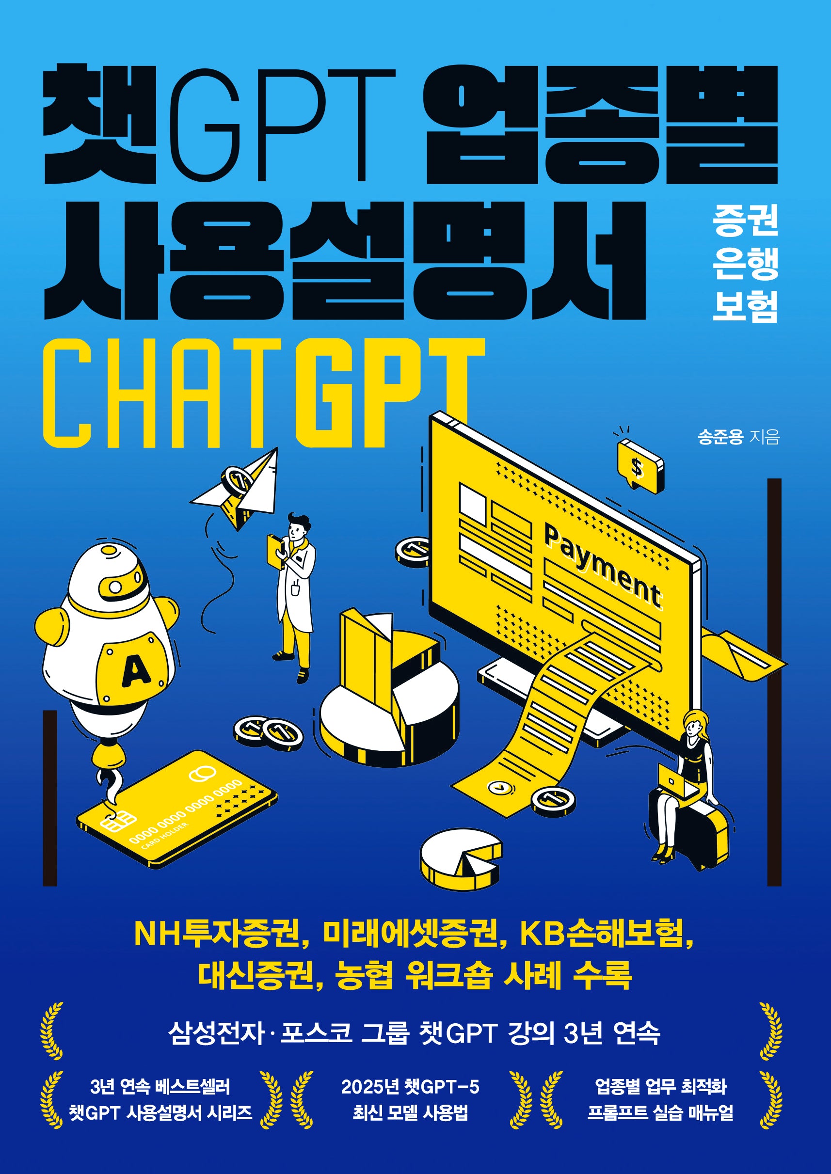 챗GPT 업종별 사용설명서 증권·은행·보험
