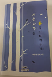 겨울나무는 봄을 기다리는데