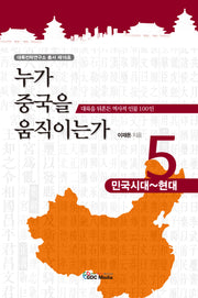 누가 중국을 움직이는가 5: 민국시대~현대(대륙전략연구소 총서 16)
