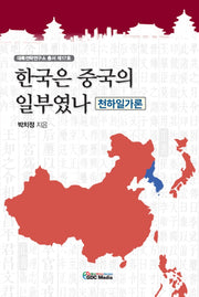 한국은 중국의 일부였나