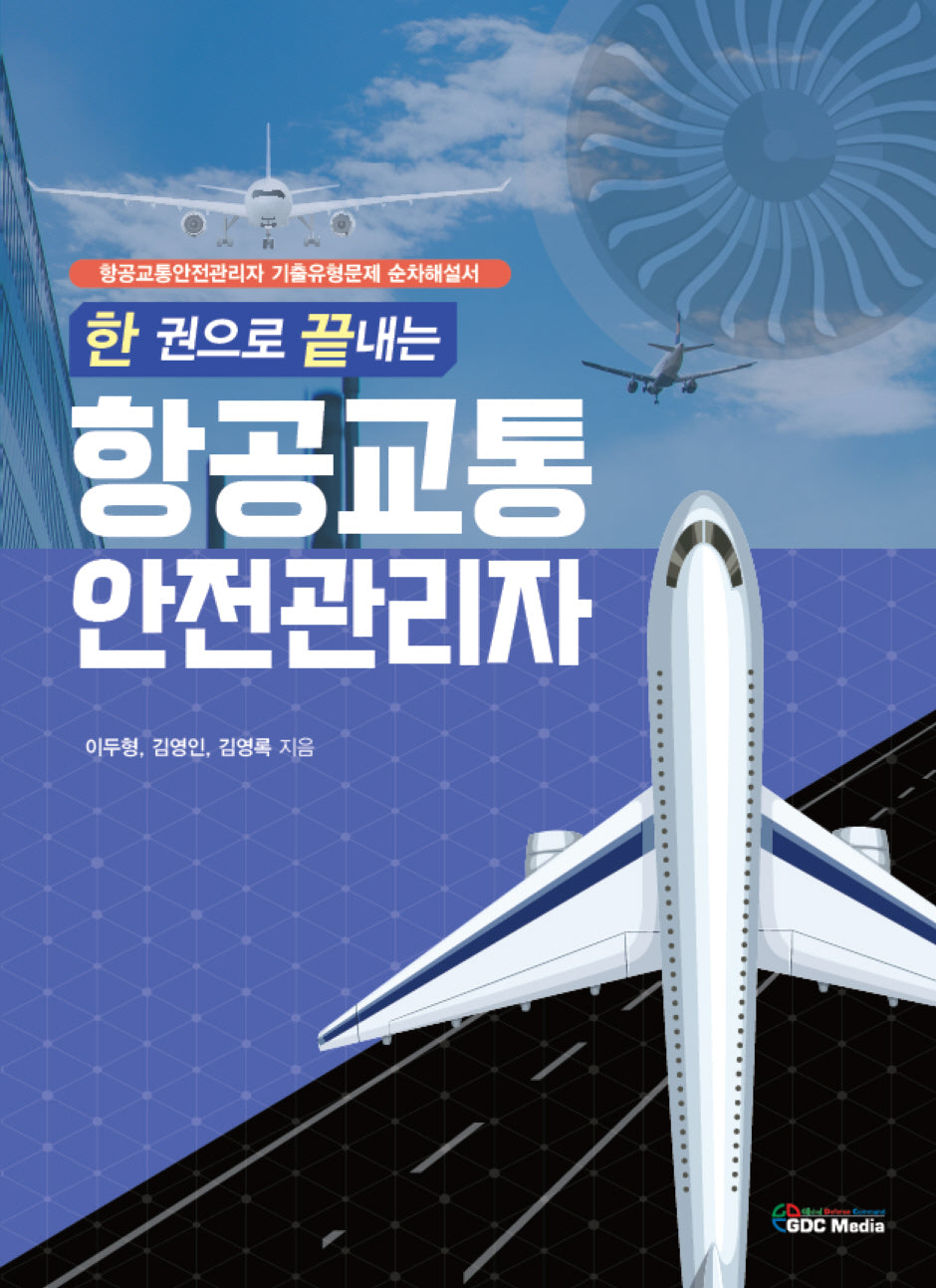 항공교통안전관리자(한 권으로 끝내는)