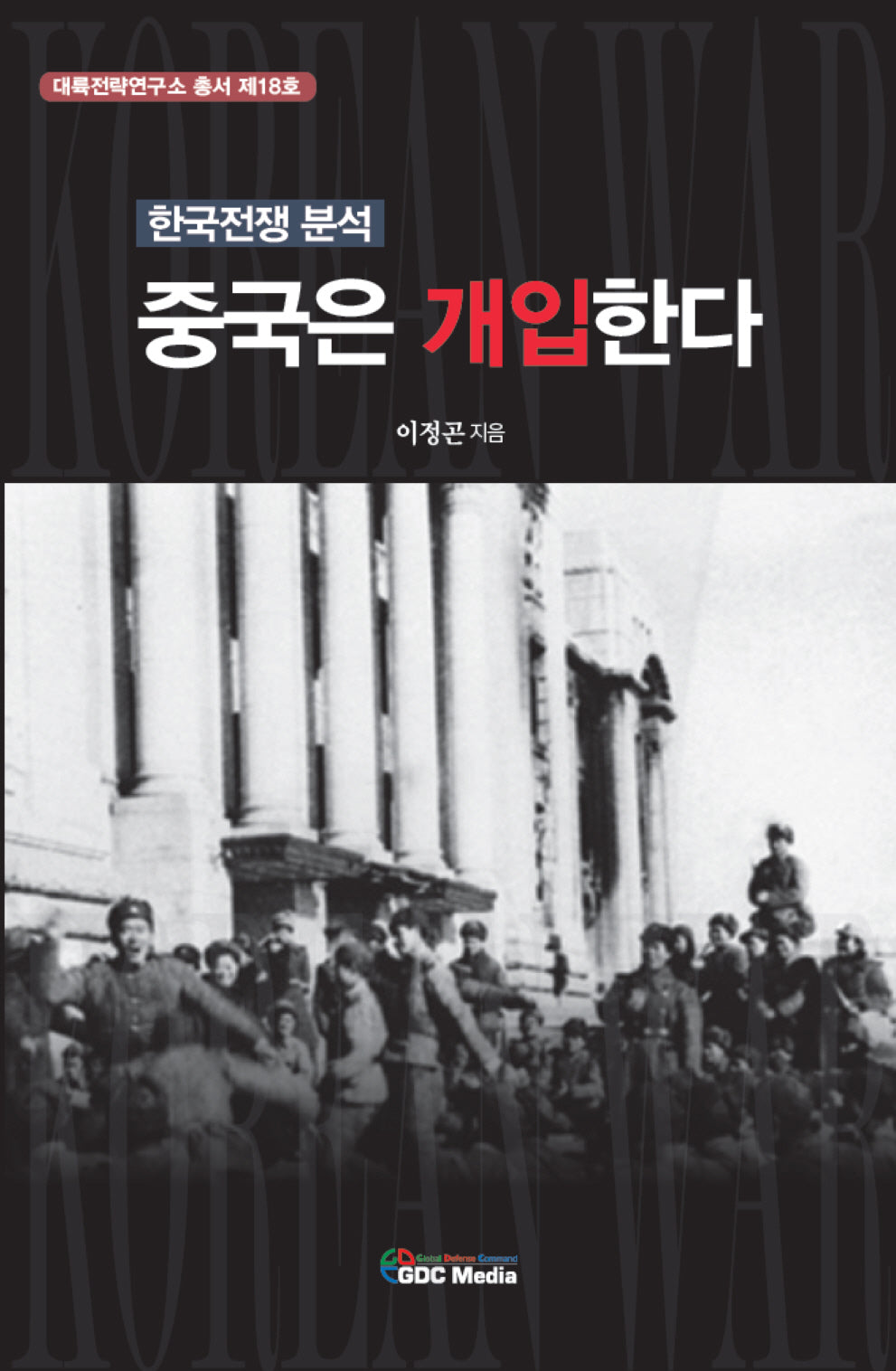 중국은 개입한다(대륙전략연구소 총서 18)