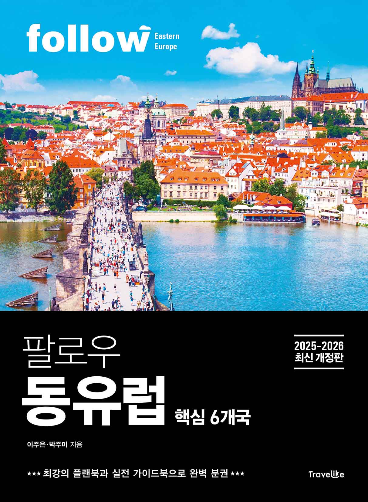 팔로우 동유럽: 핵심 6개국(2025~2026)(개정판)(follow 팔로우 여행 가이드북 시리즈)