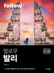 팔로우 발리(2025~2026)(2판)(follow 팔로우 여행 가이드북 시리즈)