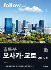 팔로우 오사카·교토(2026)(follow 팔로우 여행 가이드북 시리즈)