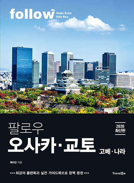 팔로우 오사카·교토(2026)(follow 팔로우 여행 가이드북 시리즈)