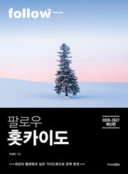 팔로우 홋카이도(2026~2027)(follow 팔로우 여행 가이드북 시리즈)