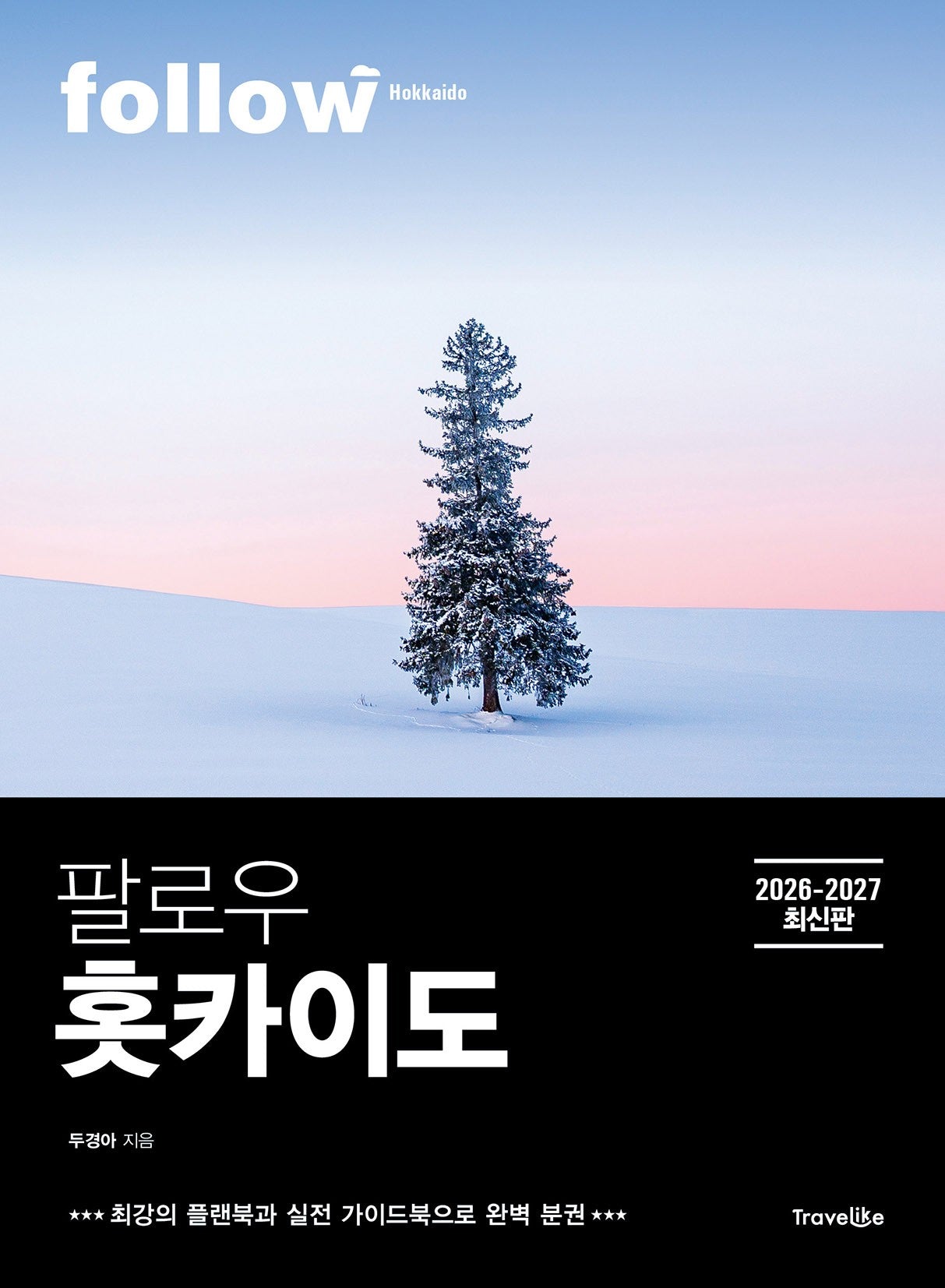 팔로우 홋카이도(2026~2027)(follow 팔로우 여행 가이드북 시리즈)