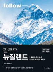 팔로우 뉴질랜드 오클랜드ㆍ퀸스타운ㆍ크라이스트처치ㆍ웰링턴(2026~2027)(개정판)(follow 팔로우 여행 가이드북 시리즈)