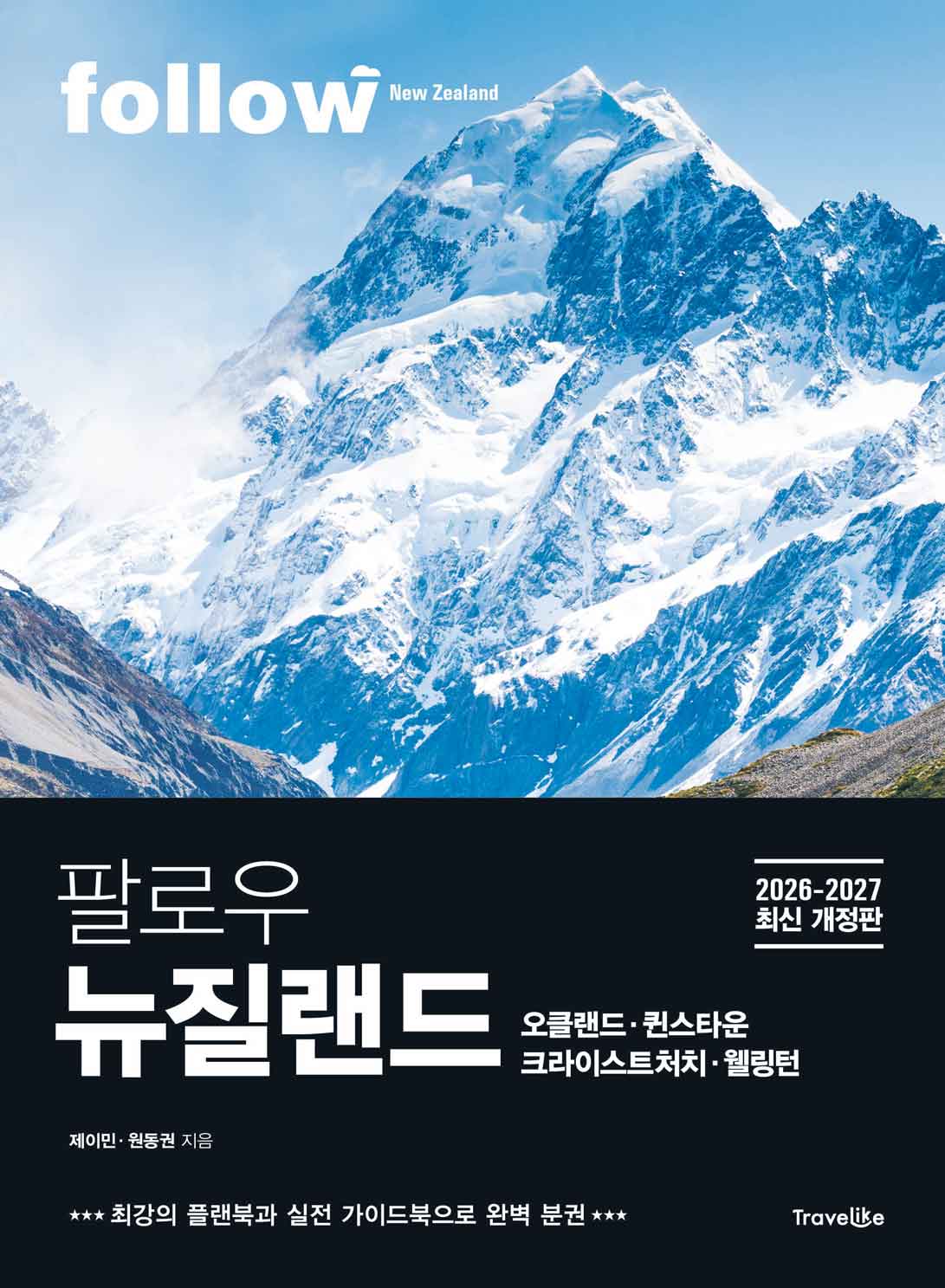 팔로우 뉴질랜드 오클랜드ㆍ퀸스타운ㆍ크라이스트처치ㆍ웰링턴(2026~2027)(개정판)(follow 팔로우 여행 가이드북 시리즈)