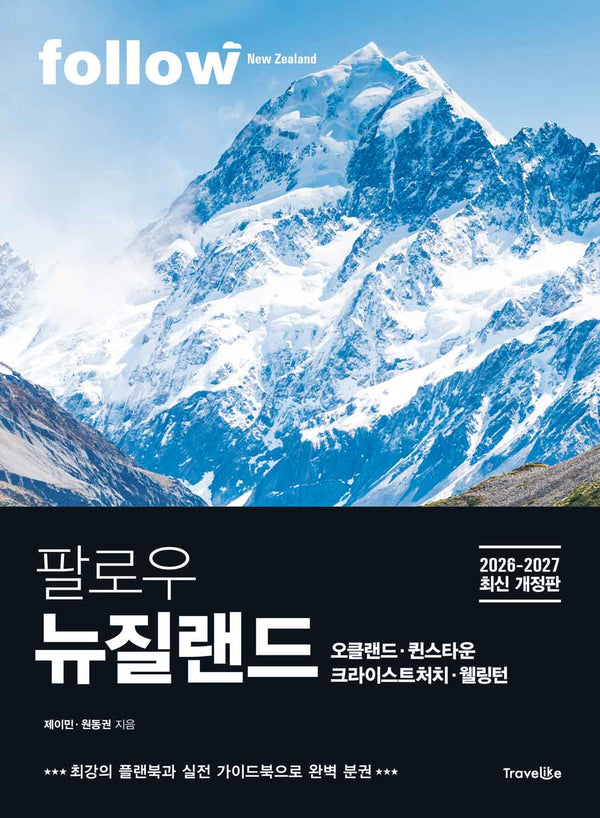 팔로우 뉴질랜드 오클랜드ㆍ퀸스타운ㆍ크라이스트처치ㆍ웰링턴(2026~2027)(개정판)(follow 팔로우 여행 가이드북 시리즈)