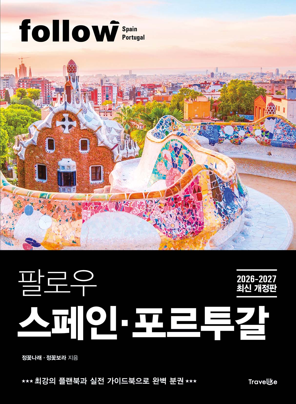 팔로우 스페인ㆍ포르투갈(2026~2027)(개정판)(follow 팔로우 여행 가이드북 시리즈)