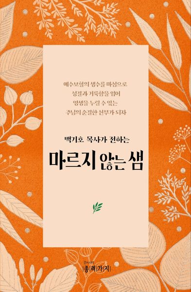 마르지 않는 샘(백기호 목사가 전하는)