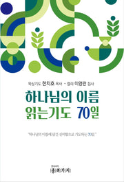 하나님의 이름  읽는기도 70일(반양장)