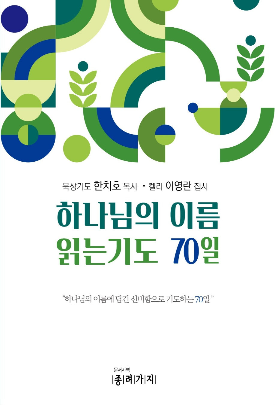 하나님의 이름  읽는기도 70일(반양장)