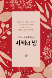 지혜의 샘(백기호 목사가 전하는)(반양장)