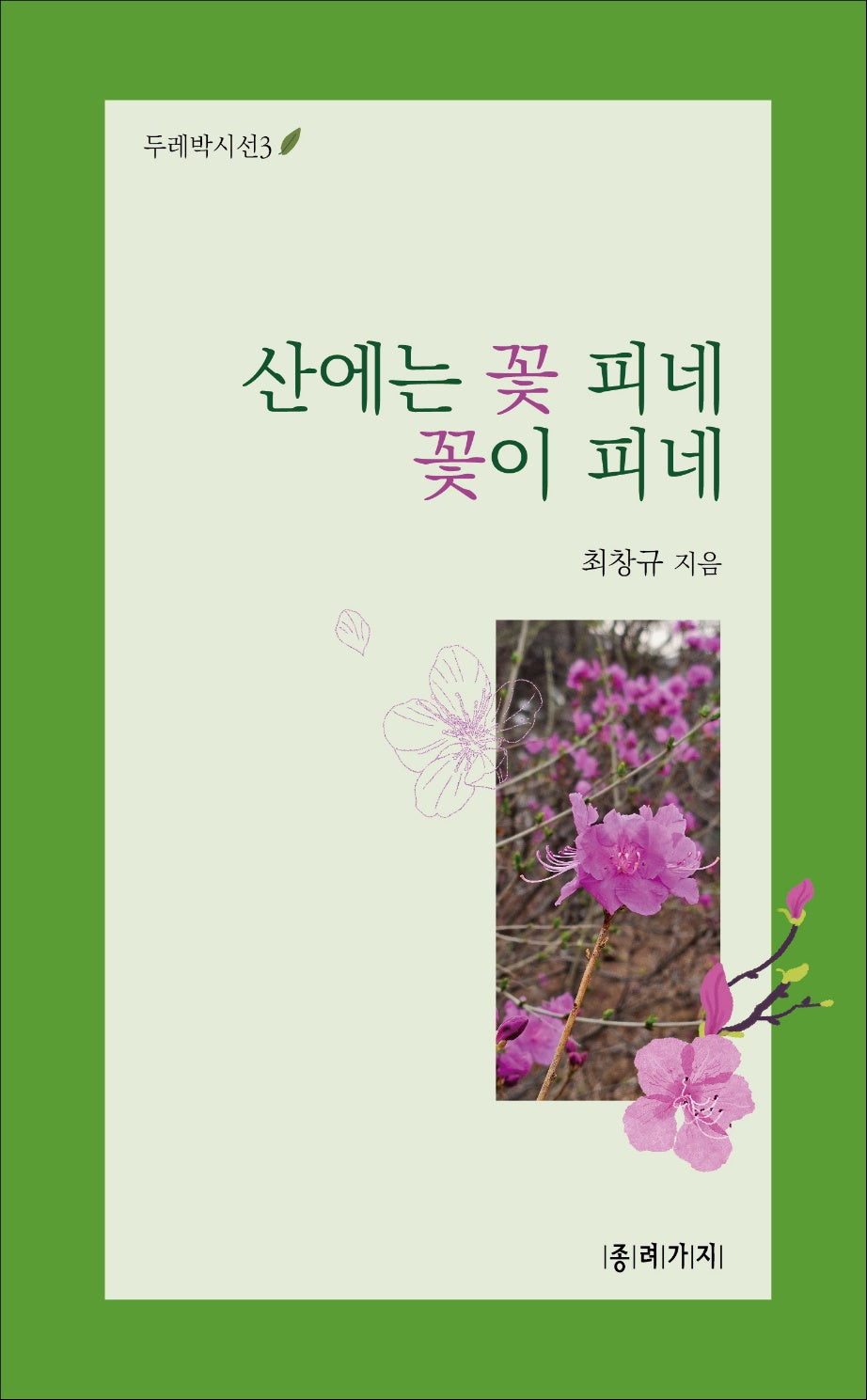 산에는 꽃 피네 꽃이 피네(두레박시선 3)(반양장)