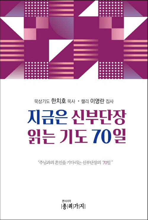 지금은 신부단장 읽는 기도 70일(반양장)