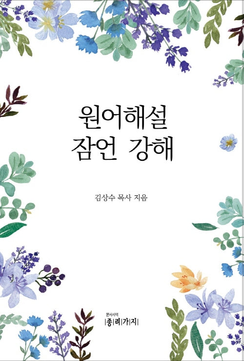 원어해설 잠언 강해(반양장)