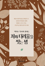 죄와 더러움을 씻는 샘(반양장)